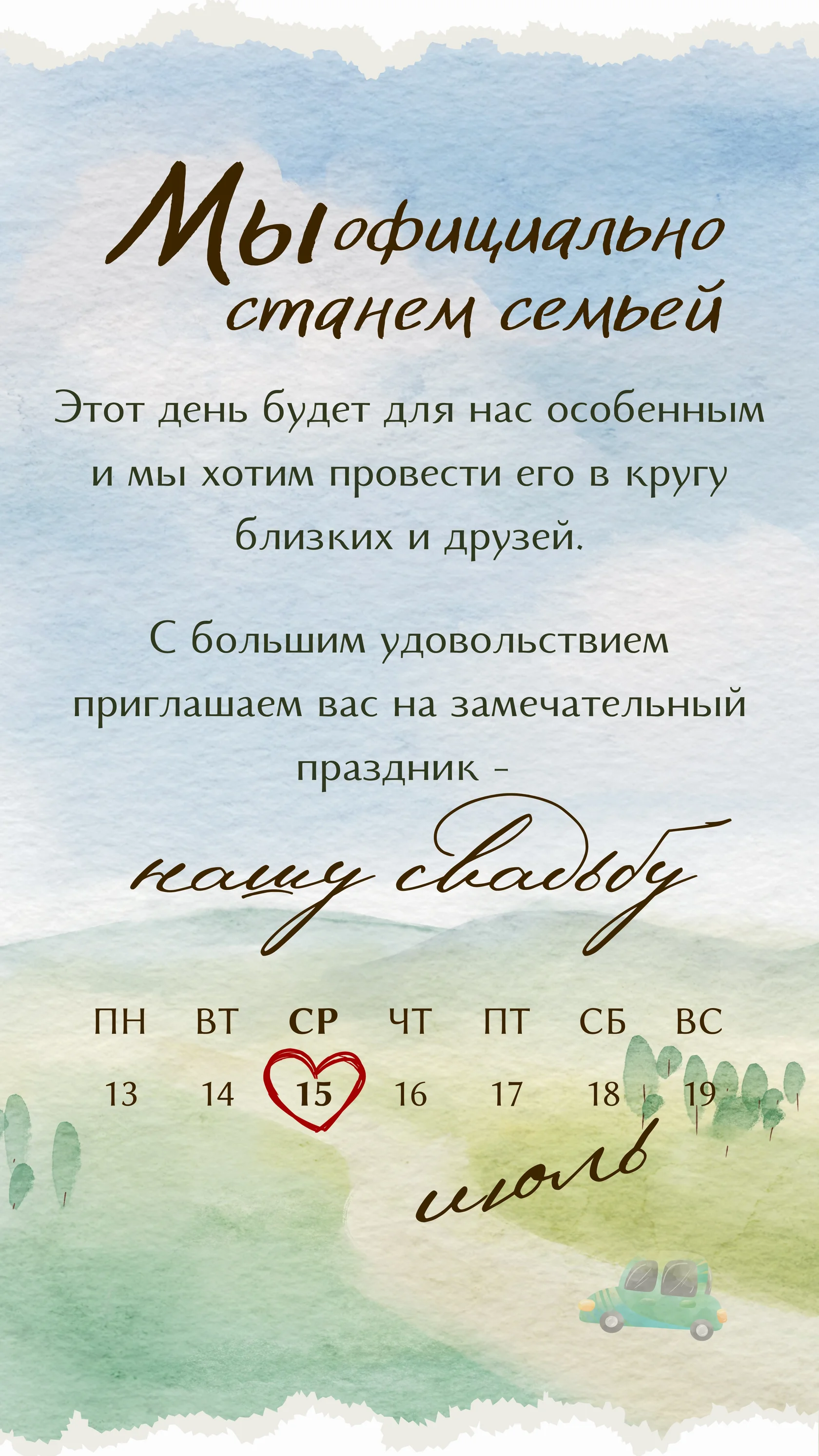 Приглашение на свадьбу Романа и Анастасии 15 июля 2026 года